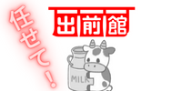 【明治　中野坂上販売店の宅配】デリバリーなら出前館 (demae-can.com)